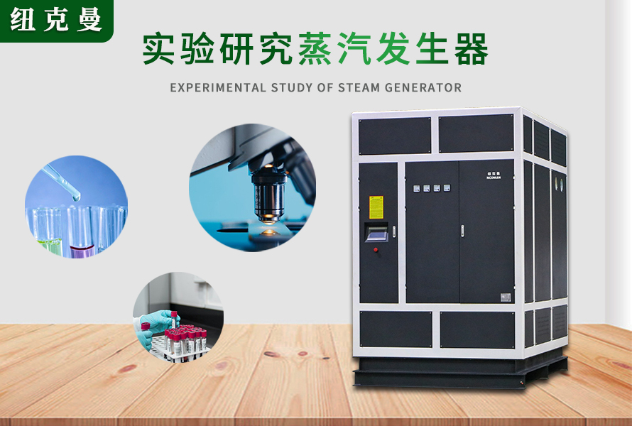 高溫過熱器、蒸壓釜、蒸汽發生器在實驗研究的作用與功能
