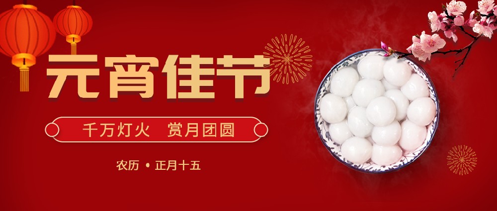 歡度元宵，好運常年!生活樂開懷!