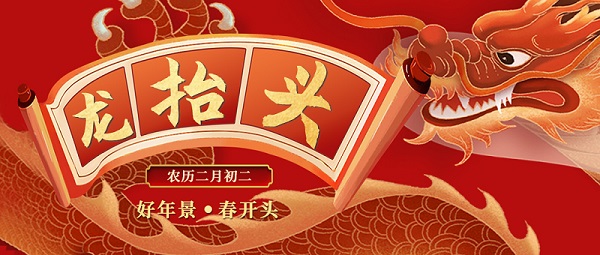 二月二，龍?zhí)ь^，敬龍祈福，紐克曼祝大家萬事順遂。