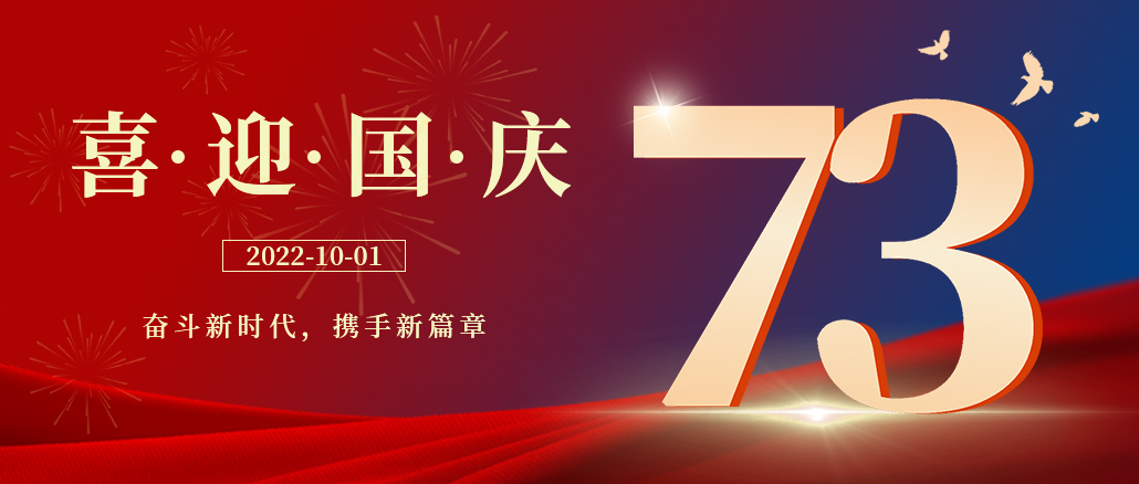 與家同在，與國同慶，祝祖國母親節(jié)日快樂!