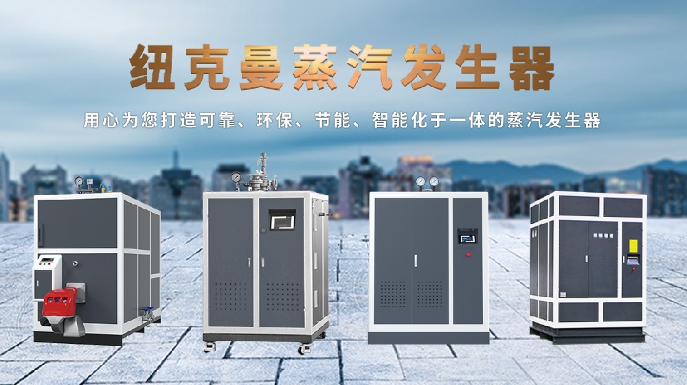 2025 電磁蒸汽發(fā)生器十大名牌,高效節(jié)能之選